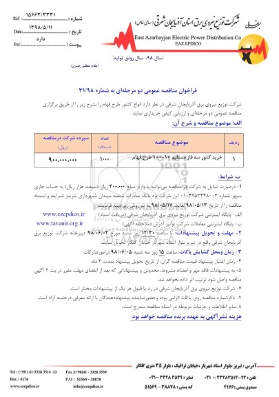 فراخوان مناقصه , فراخوان مناقصه انواع کنتور طرح فهام