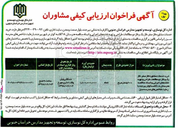 مناقصه عمومی, مناقصه خرید خدمات مشاوره فاز صفر ، فاز یک و دو مطالعات طراحی و تهیه نقشه های اجرایی  و ...