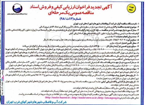 آگهی تجدید فراخوان ارزیابی کیفی , فراخوان واگذاری بخشی از خدمات مورد نیاز در سطوح شغلی مختلف.... -تجدید  نوبت دوم 