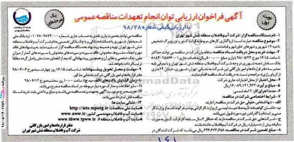 مناقصه , مناقصه واگذاری کارهای مربوط به قرائت کنتور و توزیع برگ تشخیص