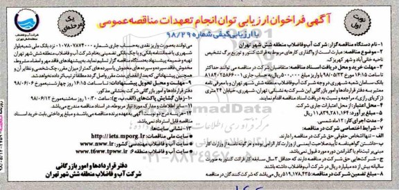 مناقصه , مناقصه واگذاری کارهای مربوط به قرائت کنتور و توزیع برگ تشخیص ...
