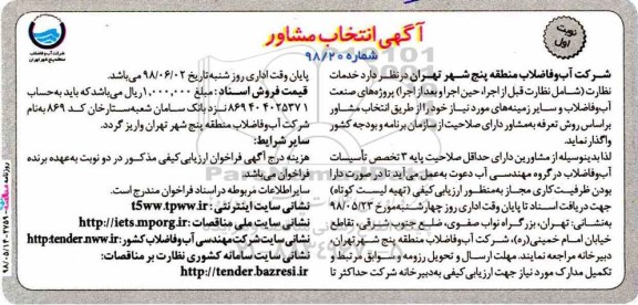مناقصه , مناقصه خدمات نظارت پروژه های صنعت آب و فاضلاب ...