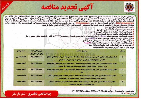 تجدید مناقصه, تجدید مناقصه اجاره 5 دستگاه ماشین 8 تن و .... نوبت دوم 