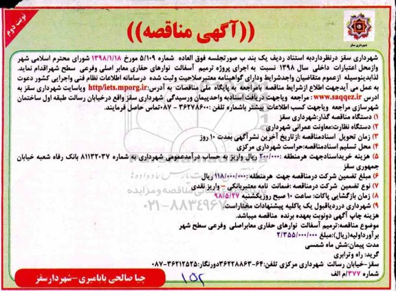 مناقصه, مناقصه پروژه ترمیم آسفالت نوارهای حفاری معابر اصلی و فرعی نوبت دوم 