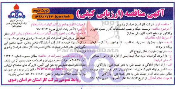 مناقصه, مناقصه توسعه شبکه و نصب انشعابات گاز و نصب کنتور و رگلاتور - نوبت دوم 
