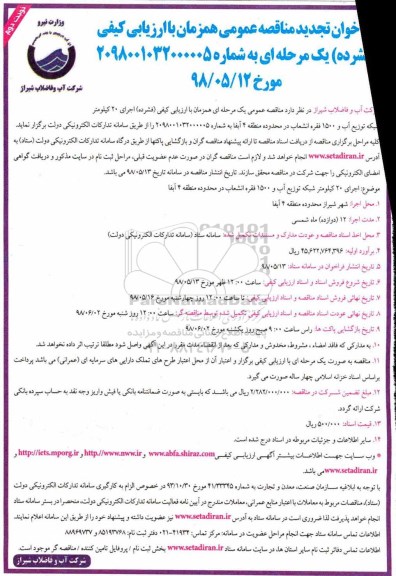 فراخوان تجدید مناقصه , فراخوان تجدید مناقصه  اجرای 20 کیلومتر شبکه توزیع آب و ... نوبت دوم 