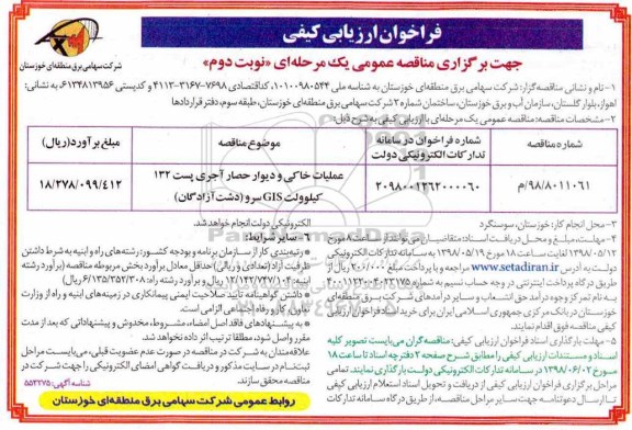 فراخوان ارزیابی کیفی , فراخوان ارزیابی کیفی عملیات خاکی و دیوار حصار آجری - نوبت دوم 