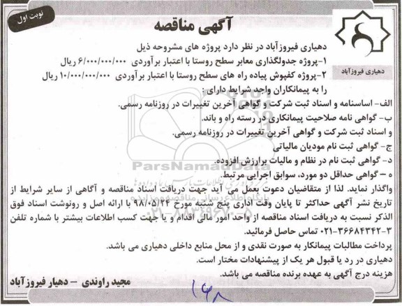 مناقصه ,مناقصه پروژه جدولگذاری معابر سطح....