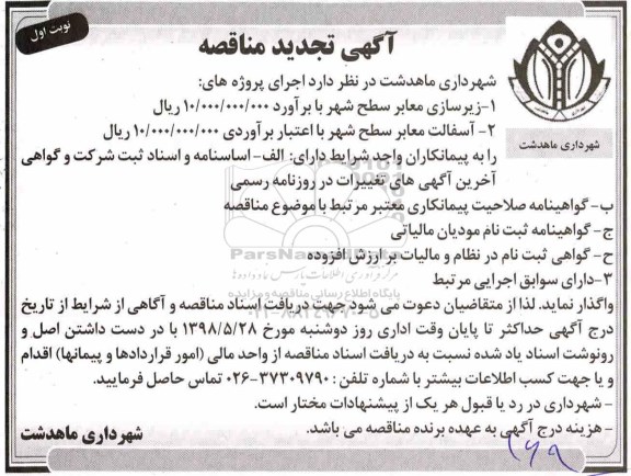 تجدید مناقصه ، مناقصه زیرسازی معابر سطح شهر