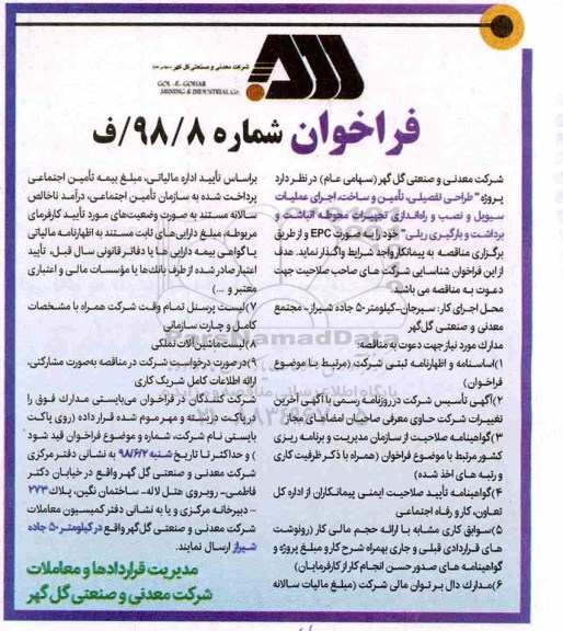 مناقصه ,فراخوان پروژه طراحی تفصیلی، تامین و ساخت، ا جرای عملیات سیویل و ....