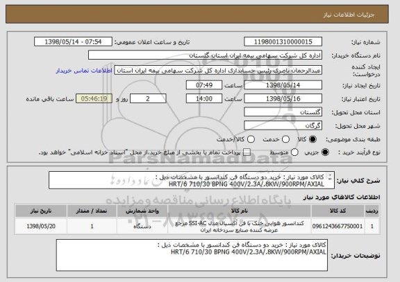 استعلام کالای مورد نیاز : خرید دو دستگاه فن کندانسور با مشخصات ذیل :
HRT/6 710/30 BPNG 400V/2.3A/.8KW/900RPM/AXIAL
