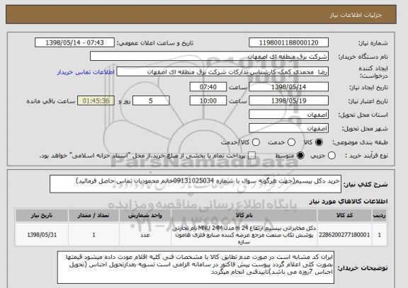 استعلام خرید دکل بیسیم(جهت هرگونه سوال با شماره 09131025034خانم محمودیان تماس حاصل فرمائید)