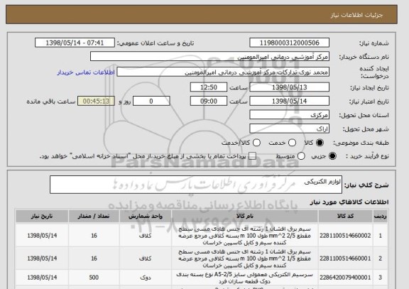 استعلام لوازم الکتریکی