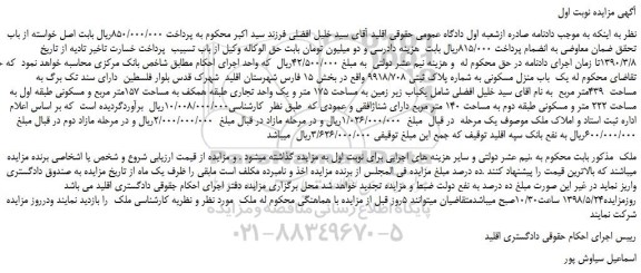مزایده، مزایده فروش یک باب منزل مسکونی به شماره پلاک ثبتی 9918/708