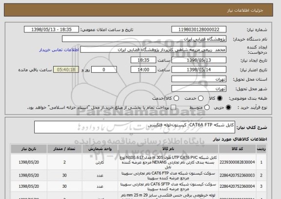 استعلام کایل شبکه CAT6A FTP- کیستون-لوله فلکسی