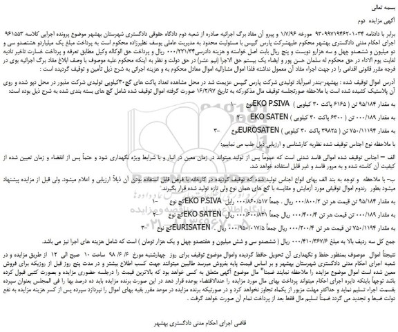 مزایده، مزایده فروش گچ های بسته بندی شده - نوبت دوم