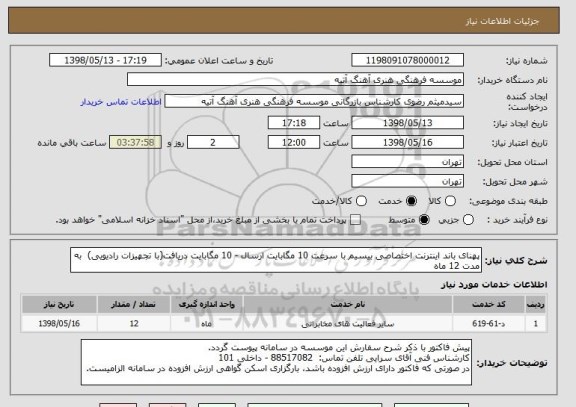 استعلام پهنای باند اینترنت اختصاصی بیسیم با سرعت 10 مگابایت ارسال - 10 مگابایت دریافت(با تجهیزات رادیویی)  به مدت 12 ماه