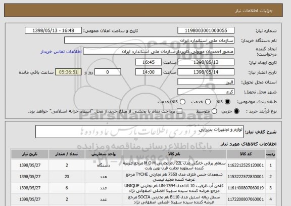 استعلام لوازم و تجهیزات پذیرایی