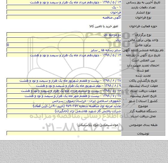 تجدید مرتبه اول مناقصه شماره ۹۷۴۰۲۷۲ (خرید ۹۰ تن کربن فعال)