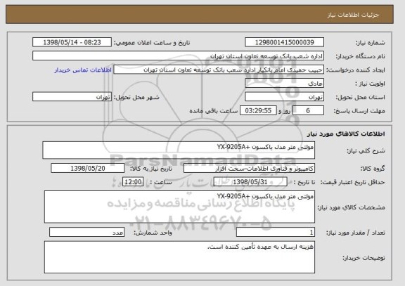 استعلام مولتی متر مدل یاکسون +YX-9205A