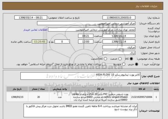 استعلام کاتتر پورت تیتانیوم سایز 10 HIGH FLOW