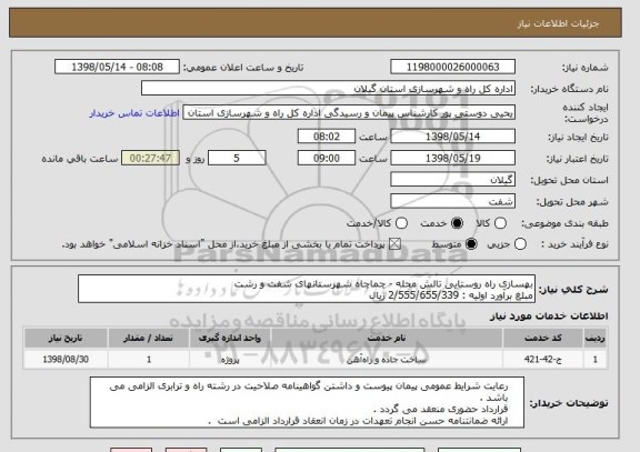 استعلام بهسازی راه روستایی تالش محله - چماچاه شهرستانهای شفت و رشت
مبلغ برآورد اولیه : 2/555/655/339 ریال 