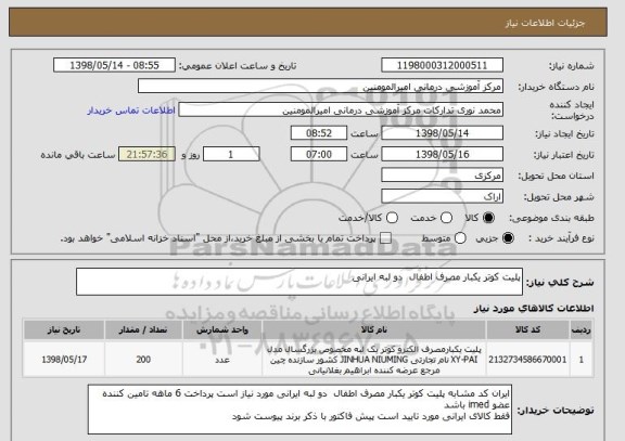 استعلام پلیت کوتر یکبار مصرف اطفال  دو لبه ایرانی