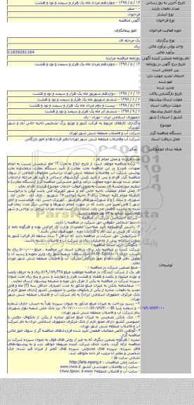 واگذاری کارهای مربوط به قرائت کنتور  و توزیع برگ تشخیص  ناحیه خانی آباد و شهر کهریزک