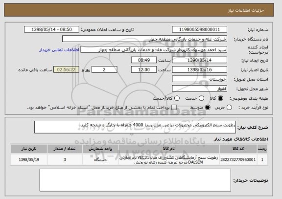 استعلام رطوبت سنج الکترونیکی محصولات زراعی مدل رسا 4000 همراه با چاپگر و صفحه کلید