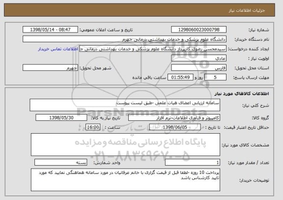 استعلام سامانه ارزیابی اعضای هیات علمی -طبق لیست پیوست