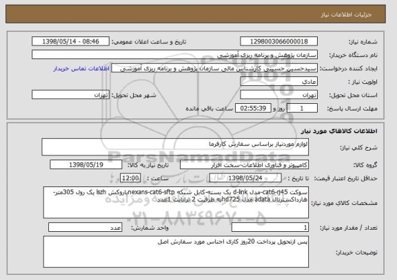 استعلام لوازم موردنیاز براساس سفارش کارفرما