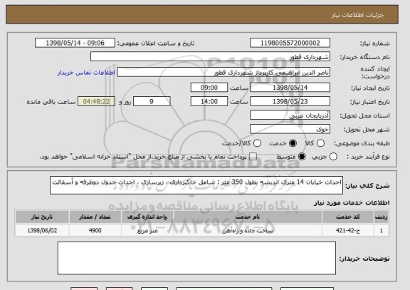 استعلام احداث خیابان 14 متری اندیشه بطول 350 متر : شامل خاکبرداری ، زیرسازی ، احداث جدول دوطرفه و آسفالت 