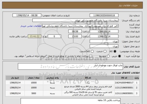استعلام چاپ اوراق جهت موجودی انبار 