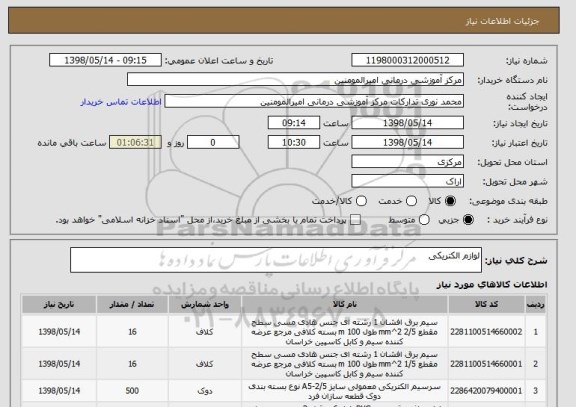 استعلام لوازم الکتریکی