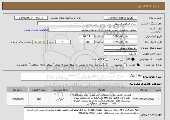 استعلام لوله کاروگیت