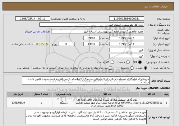 استعلام خریدفوری کولرگازی اسپیلت 12هزار ایران رادیاتور سردوگرم (ایران کد فرضی)هزینه نصب بعهده تامین کننده میباشد
