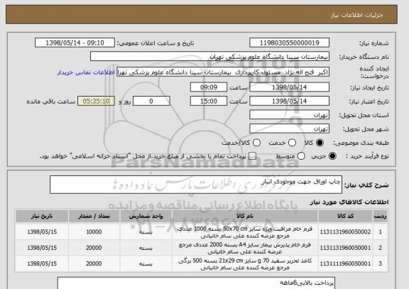 استعلام چاپ اوراق جهت موجودی انبار 