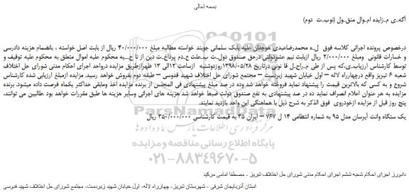 مزایده، مزایده فروش یک ستگاه وانت آیرسان مدل 95  (نوبـت  دوم)