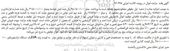 مزایده، مزایده فروش یک دستگاه ترانسفورماتور 100 kVA با تابلوبرق 