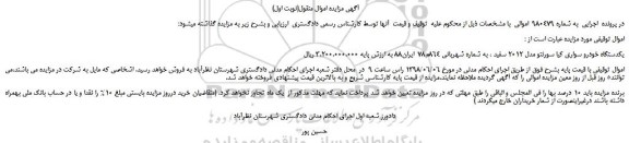 مزایده، مزایده فروش یکدستگاه خودرو سواری کیا سورنتو مدل 2012 سفید