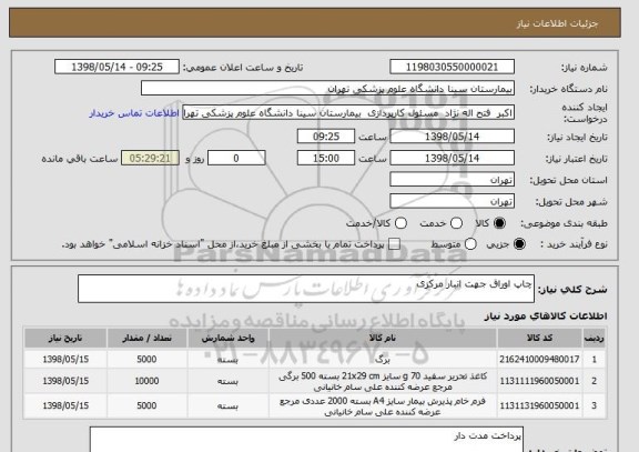 استعلام چاپ اوراق جهت انبار مرکزی 