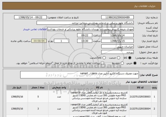 استعلام جهت مصرف دستگاه الکترو آنالیزر مدل i-smart , i sens
