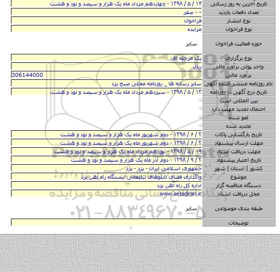 واگذاری فضای تابلوهای تبلیغاتی ایستگاه راه آهن یزد