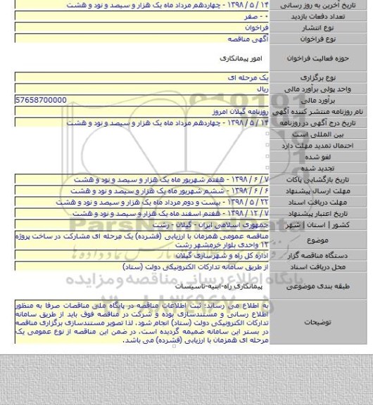 مناقصه عمومی همزمان با ارزیابی (فشرده) یک مرحله ای مشارکت در ساخت پروژه ۱۲ واحدی بلوار خرمشهر رشت