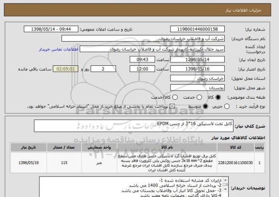 استعلام کابل تخت لاستیکی 16*3 از جنس EPDM