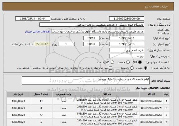 استعلام فیلتر کیسه ای جهت بیمارستان رازی بیرجند