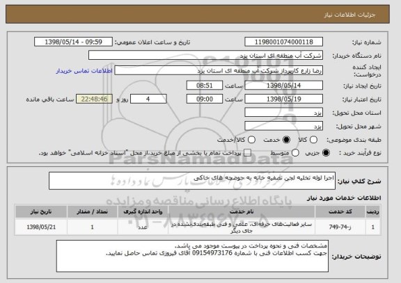 استعلام اجرا لوله تخلیه لجن تصفیه خانه به حوضچه های خاکی
