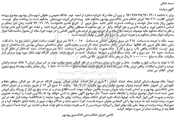 مزایده، مزایده فروش ملک با عرصه به مساحت 214 متر مربع واعیانی احداثی به مساحت 15 + 141 متر مربع