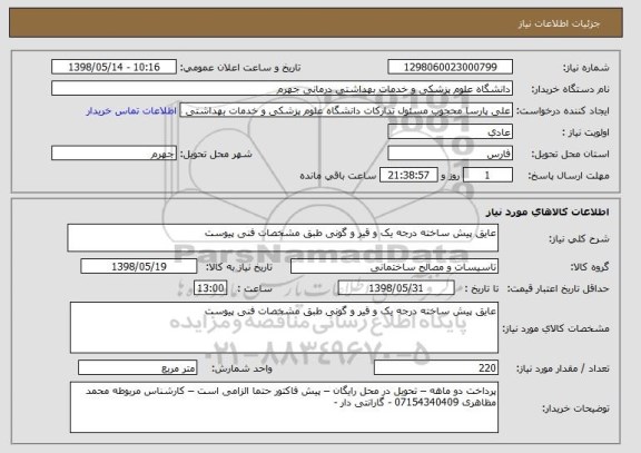 استعلام عایق پیش ساخته درجه یک و قیر و گونی طبق مشخصات فنی پیوست