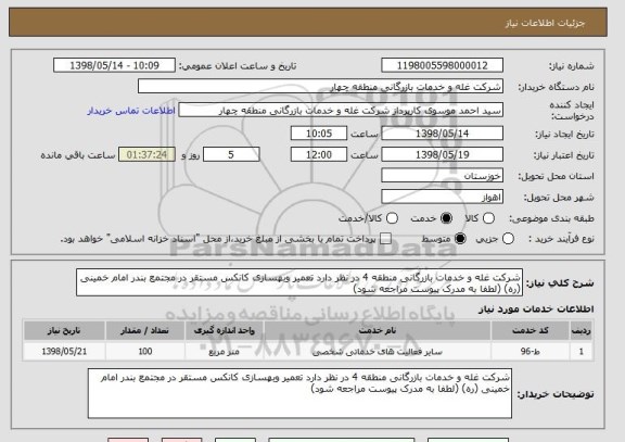 استعلام شرکت غله و خدمات بازرگانی منطقه 4 در نظر دارد تعمیر وبهسازی کانکس مستقر در مجتمع بندر امام خمینی (ره) (لطفا به مدرک پیوست مراجعه شود)